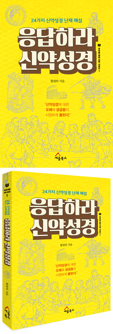 응답하라 신약성경 - 24가지 신약셩경 난제 해설 (모두를 위한 신학 시리즈 1)