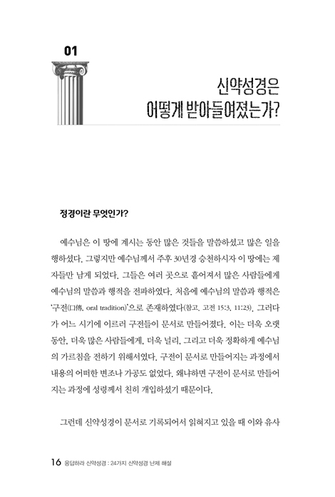 응답하라 신약성경 - 24가지 신약셩경 난제 해설 (모두를 위한 신학 시리즈 1)