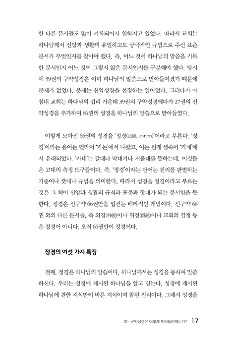 응답하라 신약성경 - 24가지 신약셩경 난제 해설 (모두를 위한 신학 시리즈 1)