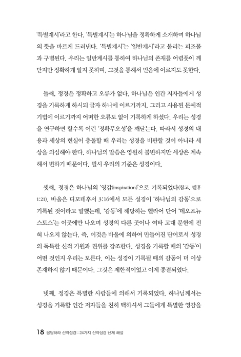 응답하라 신약성경 - 24가지 신약셩경 난제 해설 (모두를 위한 신학 시리즈 1)