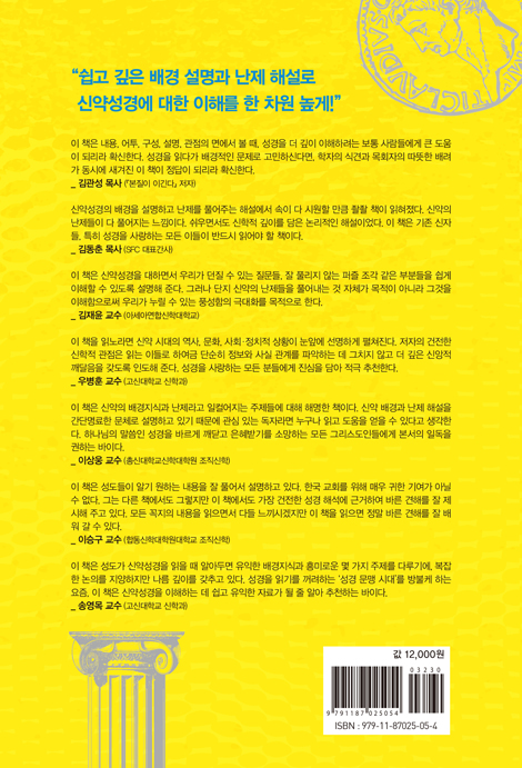 응답하라 신약성경 - 24가지 신약셩경 난제 해설 (모두를 위한 신학 시리즈 1)