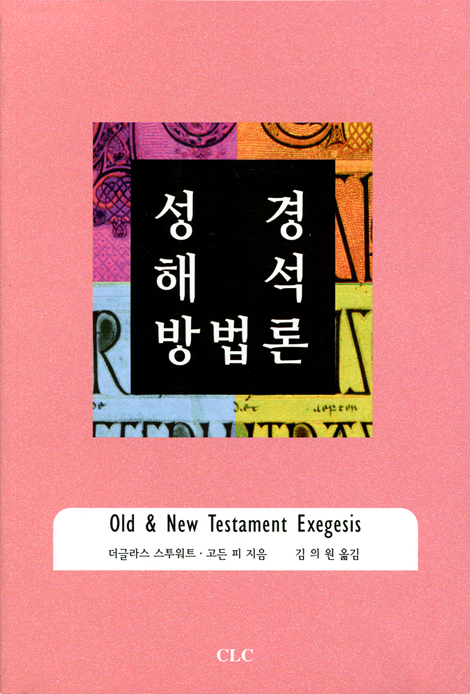 성경해석 방법론
