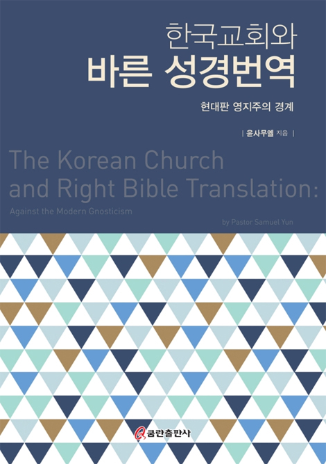한국교회와 바른 성경번역