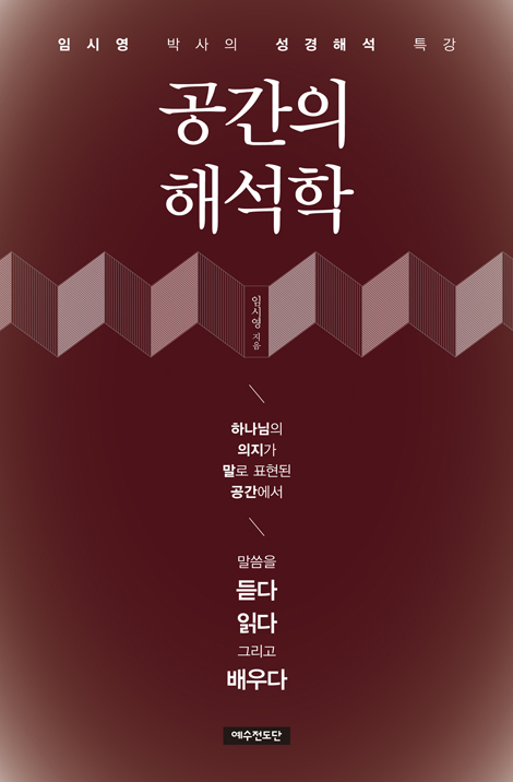 공간의 해석학 (임시영 박사의 성경해석 특강)