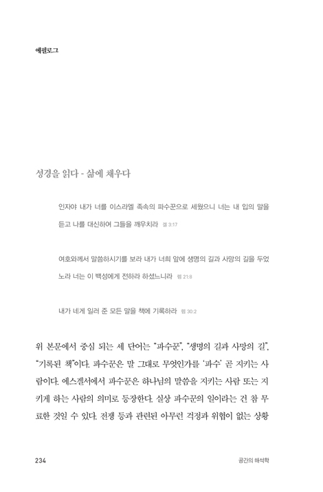 공간의 해석학 (임시영 박사의 성경해석 특강)