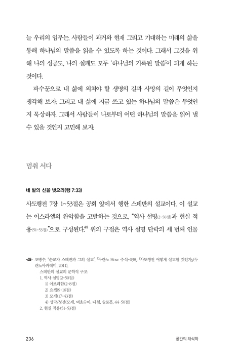 공간의 해석학 (임시영 박사의 성경해석 특강)
