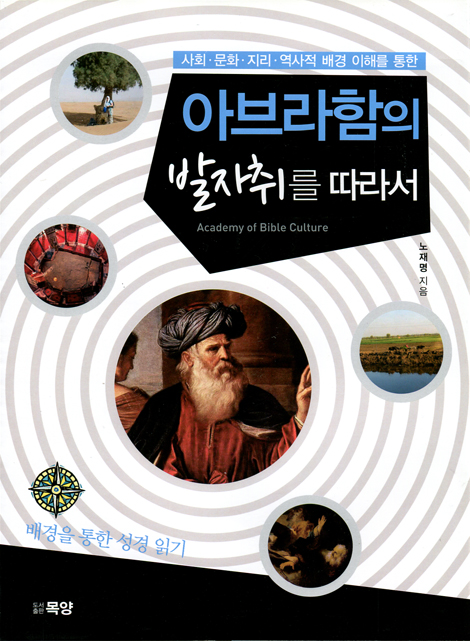 아브라함의 발자취를 따라서 (배경을 통한 성경 읽기)