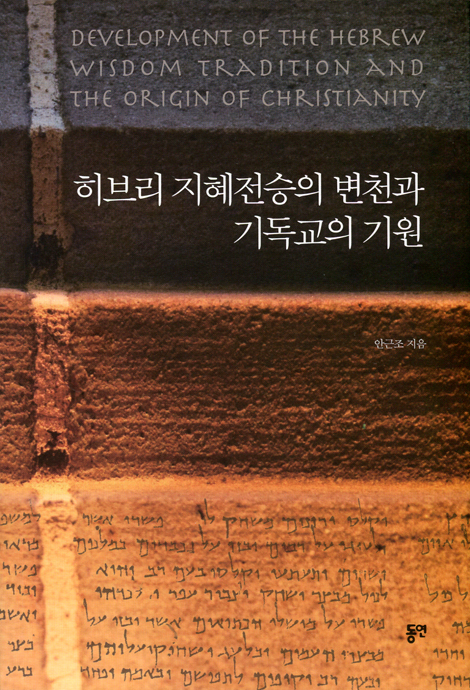 히브리 지혜전승의 변천과 기독교의 기원