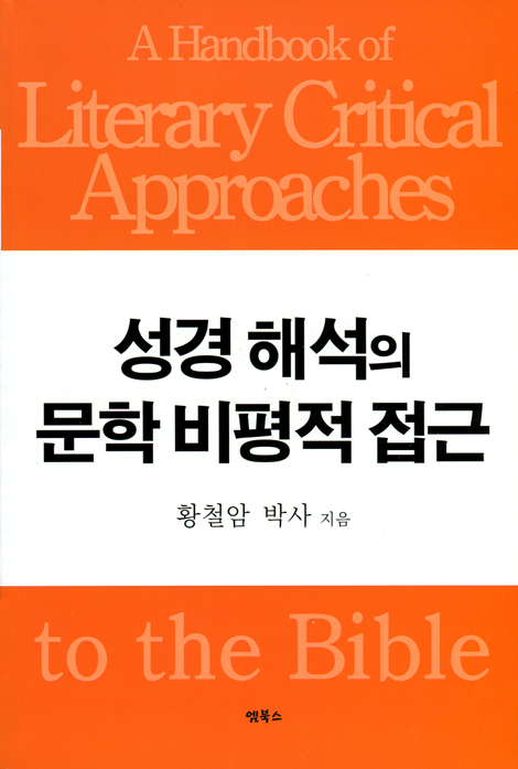 성경 해석의 문학 비평적 접근