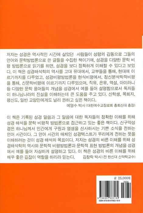 성경 해석의 문학 비평적 접근
