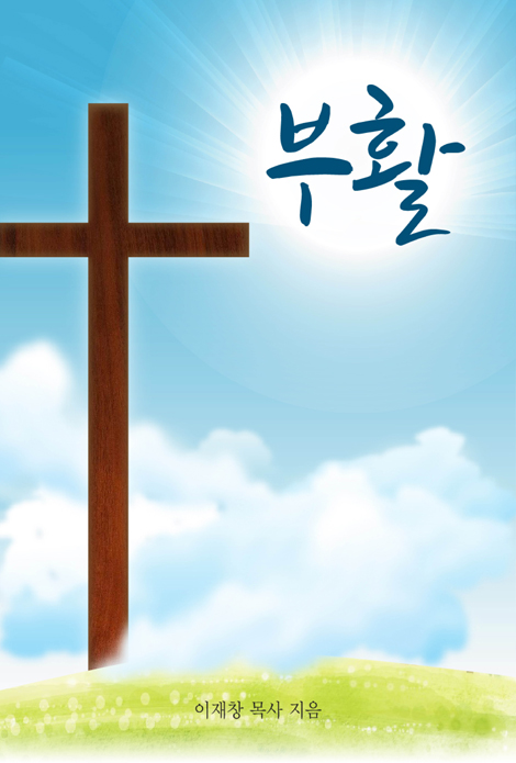 부활 (부활에 대한 명쾌한 성경적인 해설)