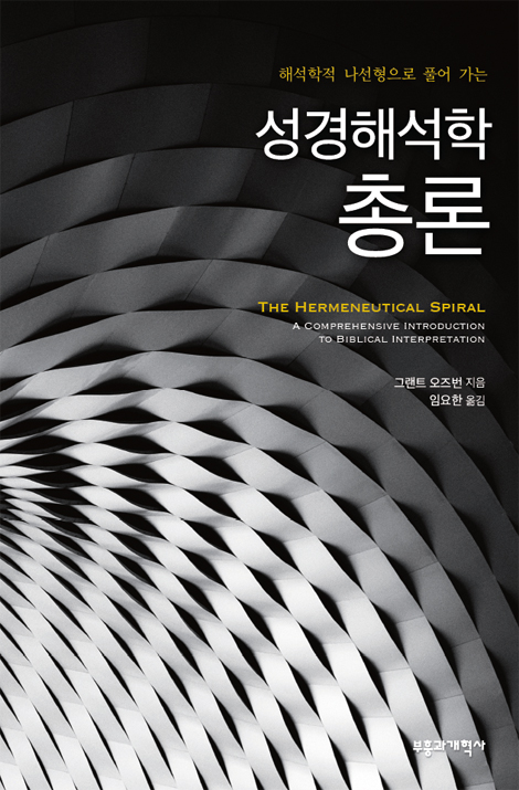 성경해석학 총론