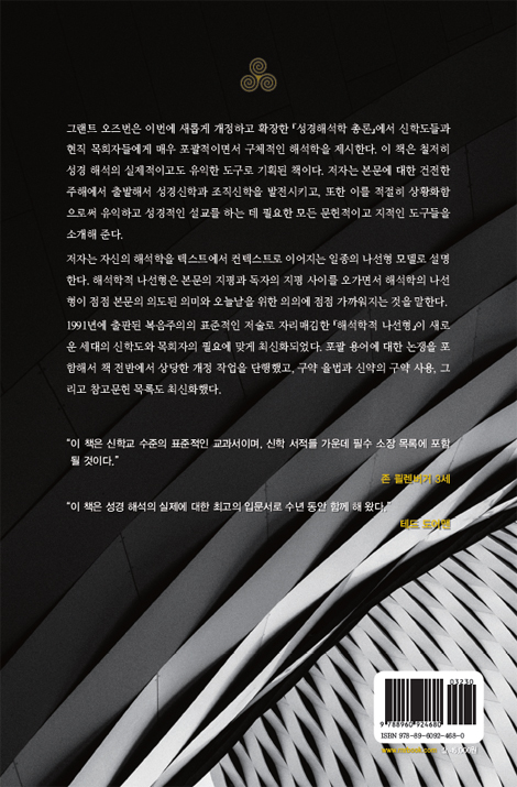 성경해석학 총론