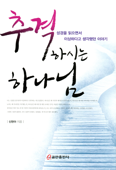 추격 하시는 하나님 (성경을 읽으면서 이상하다고 생각했던 이야기)