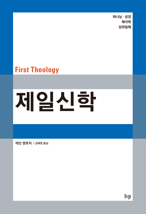 제일신학 (하나님, 성경, 해석학, 삼위일체)