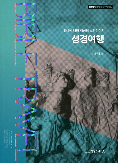성경여행 - 하나님 나라 백성의 소명이야기 (TBM성경지리공부시리즈)