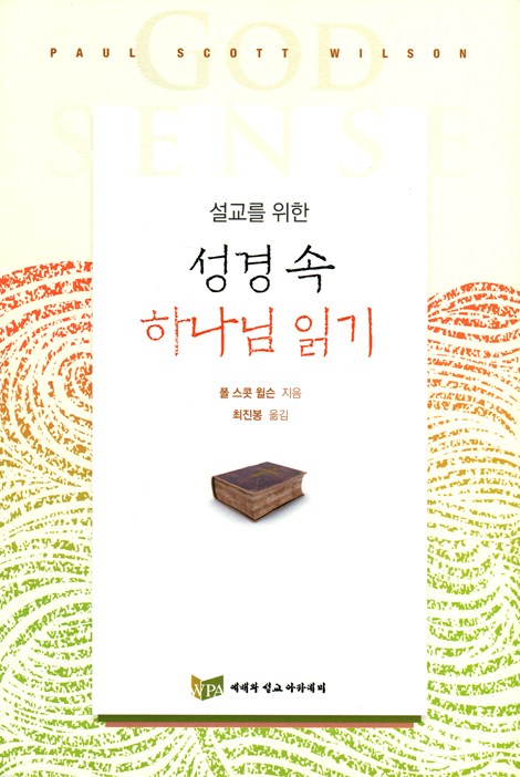 설교를 위한 성경 속 하나님 읽기