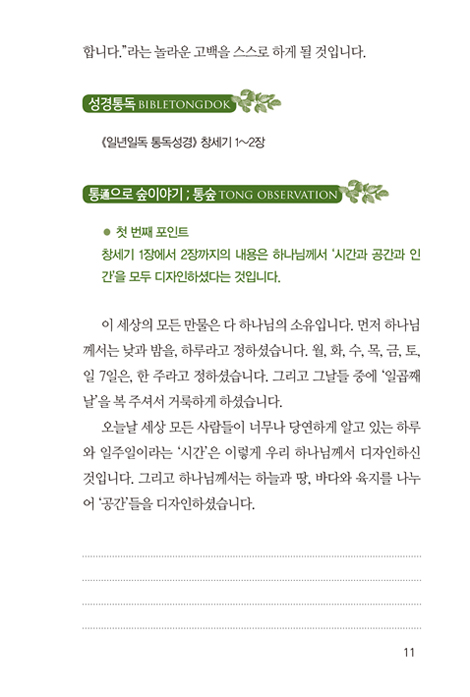 통숲 1 : 모세오경1 (성경, 통通으로 숲이야기)