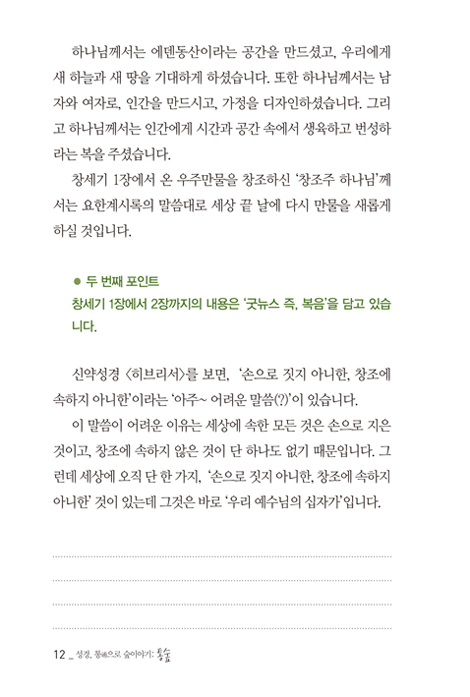 통숲 1 : 모세오경1 (성경, 통通으로 숲이야기)