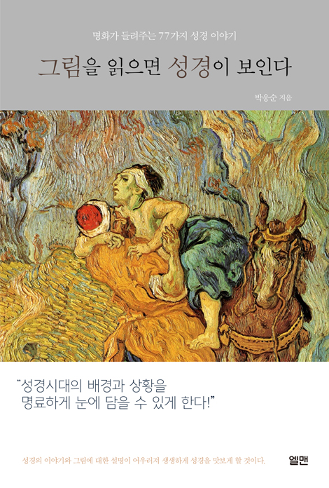 그림을 읽으면 성경이 보인다 (명화가 들려주는 77가지 성경 이야기)
