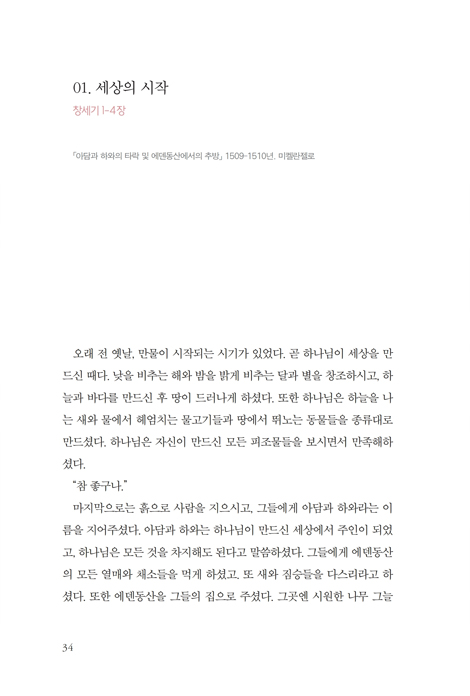 그림을 읽으면 성경이 보인다 (명화가 들려주는 77가지 성경 이야기)