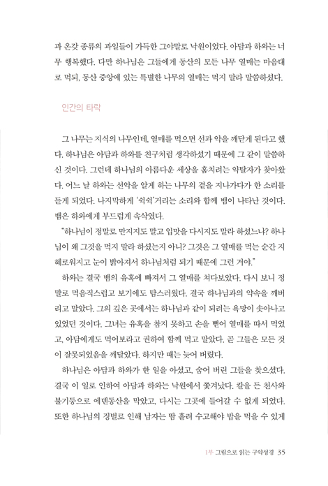 그림을 읽으면 성경이 보인다 (명화가 들려주는 77가지 성경 이야기)