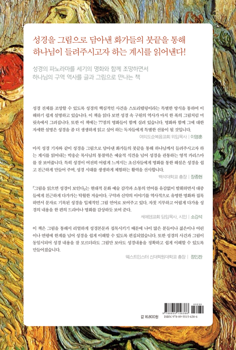 그림을 읽으면 성경이 보인다 (명화가 들려주는 77가지 성경 이야기)
