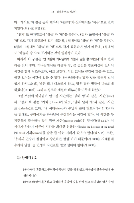 성경을 바로 배운다