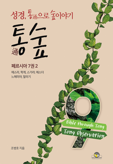 통숲 9 : 페르시아 7권 2 (성경, 통通으로 숲이야기)