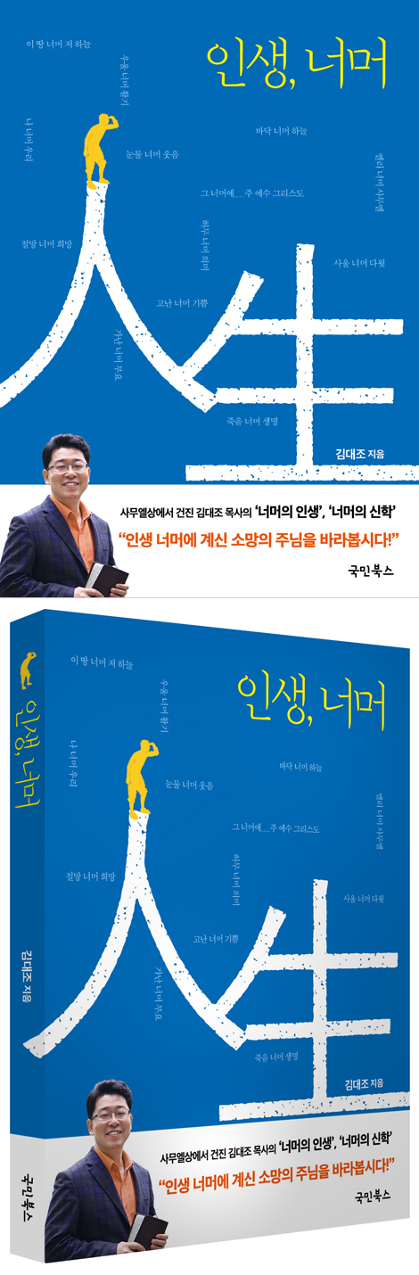 인생, 너머