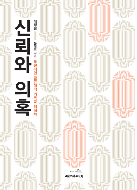 [개정판] 신뢰와 의혹 - 통전적인 탈근대적 기독교 해석학