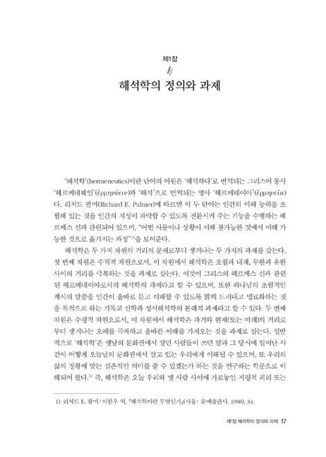 [개정판] 신뢰와 의혹 - 통전적인 탈근대적 기독교 해석학