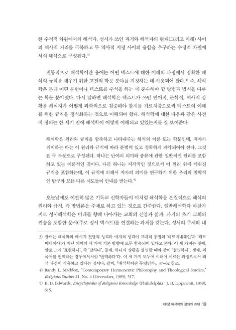 [개정판] 신뢰와 의혹 - 통전적인 탈근대적 기독교 해석학