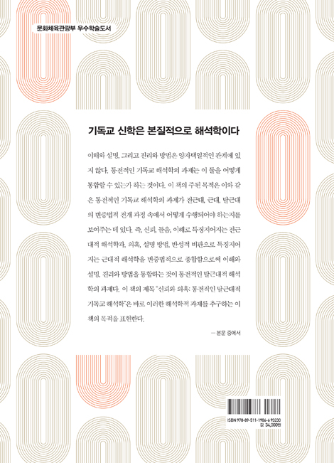 [개정판] 신뢰와 의혹 - 통전적인 탈근대적 기독교 해석학
