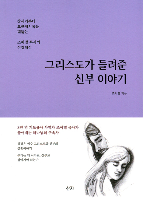 그리스도가 들려준 신부 이야기 (창세기부터 요한계시록을 꿰뚫는 조이엘 목사의 성경해석)