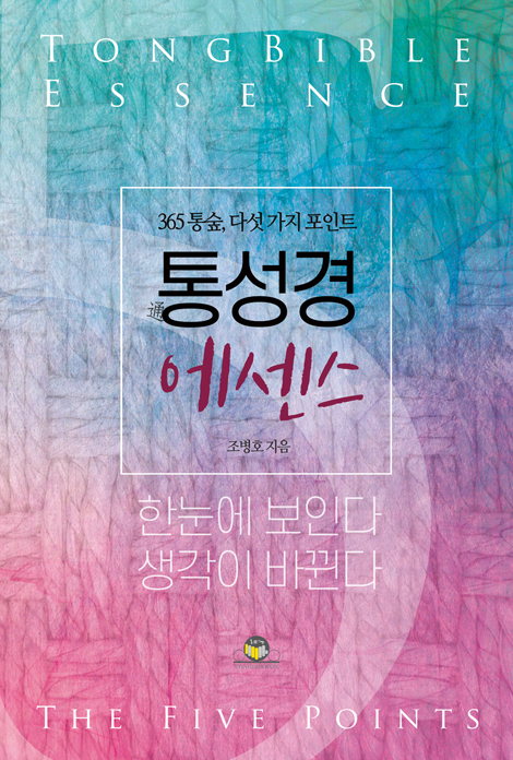 통성경 에센스 (365 통숲, 다섯 가지 포인트)