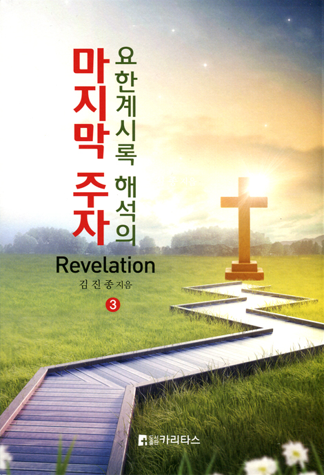 요한계시록 해석의 마지막 주자 3