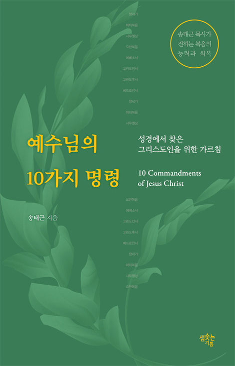예수님의 10가지 명령 (성경에서 찾은 그리스도인을 위한 가르침)