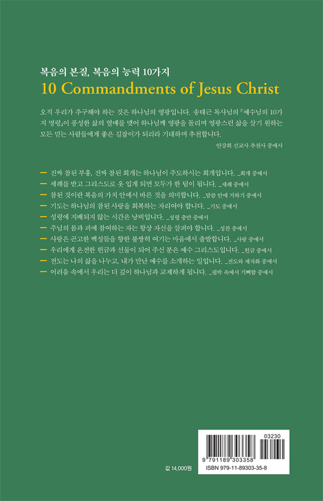 예수님의 10가지 명령 (성경에서 찾은 그리스도인을 위한 가르침)
