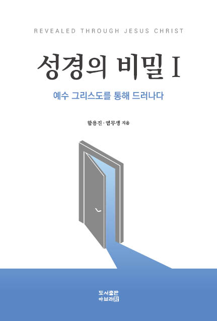 [개정판] 성경의 비밀 1 (예수 그리스도를 통해 드러나다)