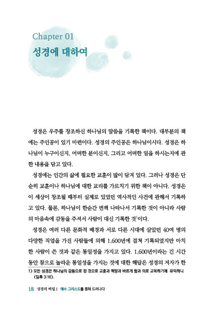 [개정판] 성경의 비밀 1 (예수 그리스도를 통해 드러나다)