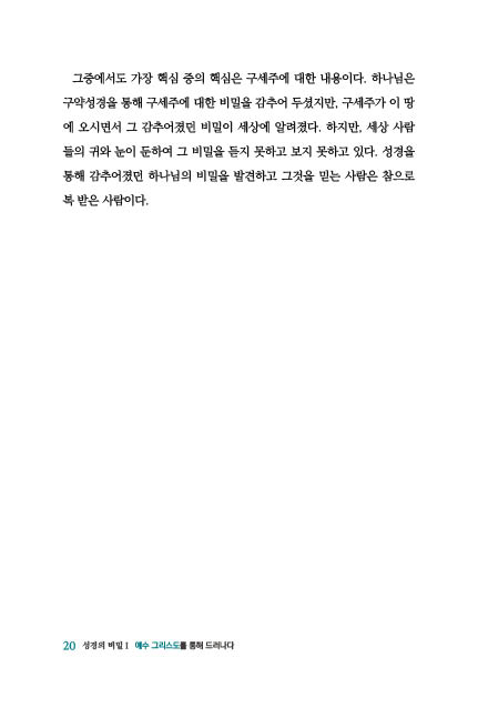 [개정판] 성경의 비밀 1 (예수 그리스도를 통해 드러나다)