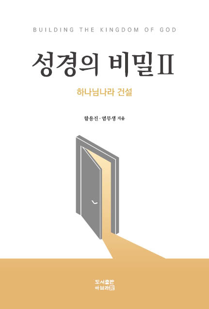 성경의 비밀 2 (하나님나라 건설)