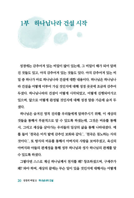 성경의 비밀 2 (하나님나라 건설)
