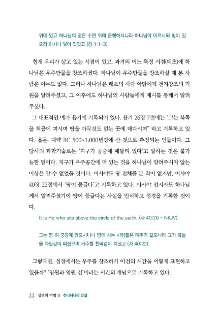 성경의 비밀 2 (하나님나라 건설)