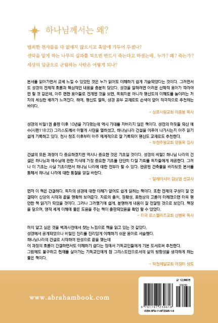 성경의 비밀 2 (하나님나라 건설)