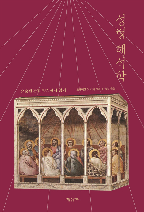 성령 해석학 (오순절 관점으로 성서 읽기)