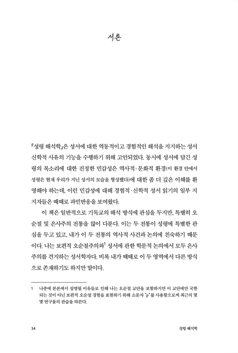 성령 해석학 (오순절 관점으로 성서 읽기)