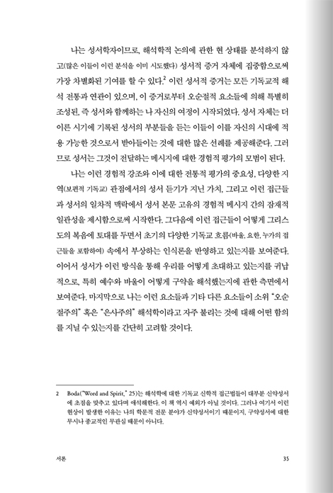 성령 해석학 (오순절 관점으로 성서 읽기)