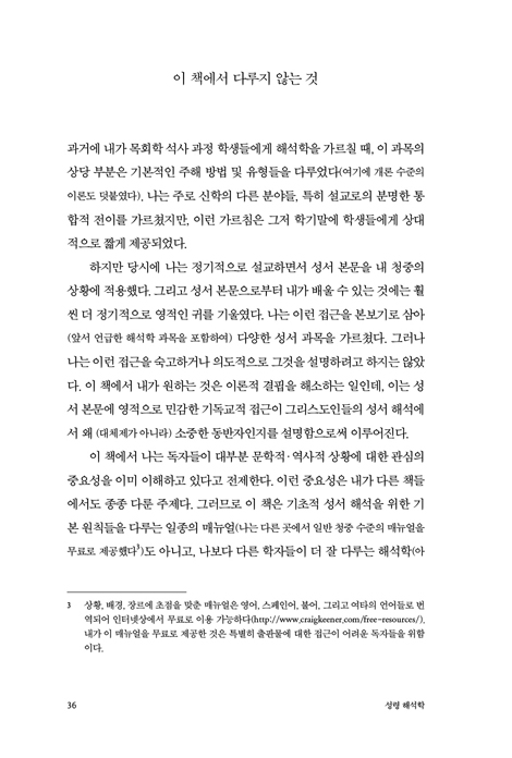성령 해석학 (오순절 관점으로 성서 읽기)